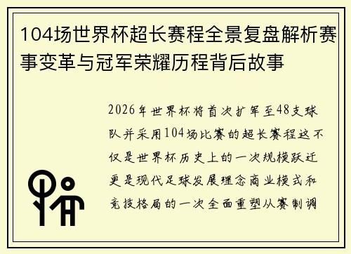 104场世界杯超长赛程全景复盘解析赛事变革与冠军荣耀历程背后故事