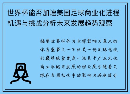 世界杯能否加速美国足球商业化进程机遇与挑战分析未来发展趋势观察