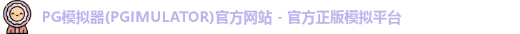 PG模拟器下载安装